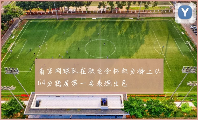 南京网球队在联合会杯积分榜上以64分稳居第一名表现出色