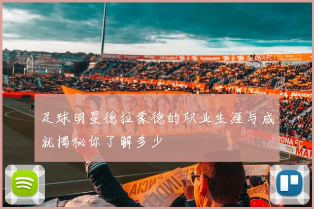 足球明星德拉蒙德的职业生涯与成就揭秘你了解多少