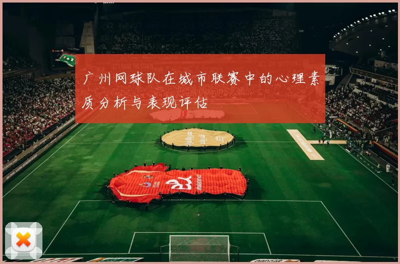 广州网球队在城市联赛中的心理素质分析与表现评估