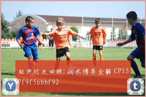 经典对决回顾:战术博弈全解 CP157f9f56bbf92