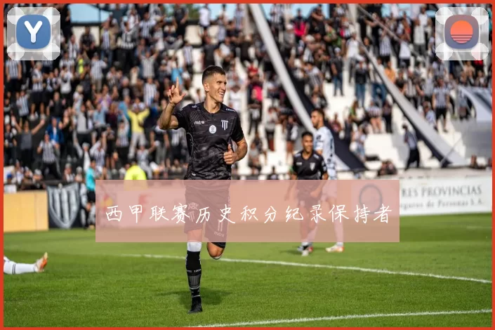 西甲联赛历史积分纪录保持者