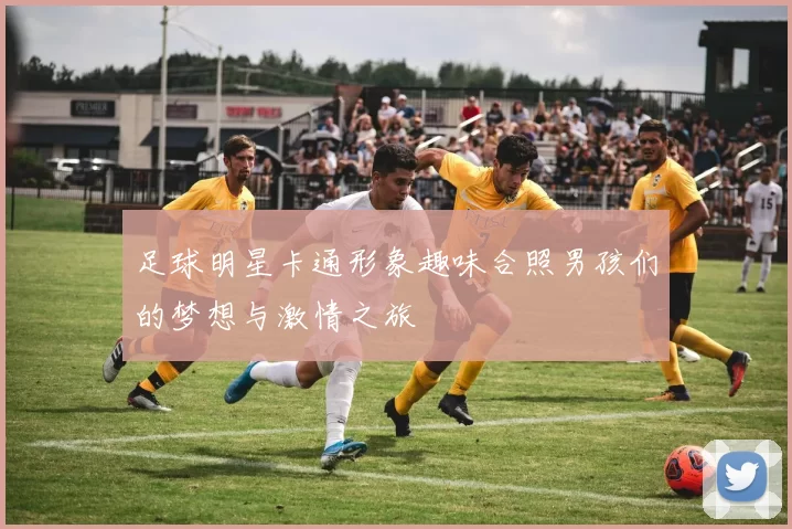 足球明星卡通形象趣味合照男孩们的梦想与激情之旅