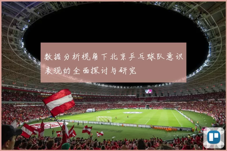 数据分析视角下北京乒乓球队意识表现的全面探讨与研究