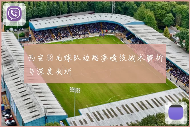西安羽毛球队边路渗透技战术解析与深度剖析