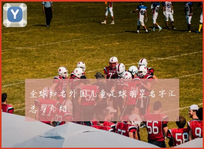 全球知名外国儿童足球明星名字汇总与介绍