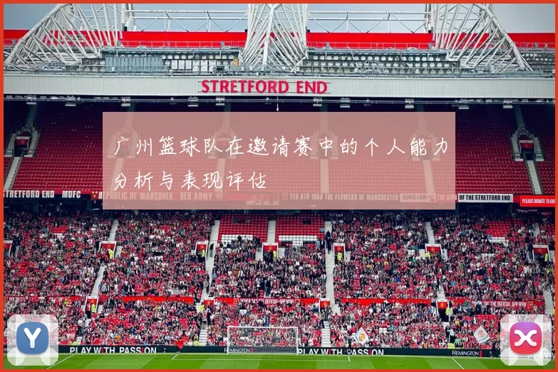 广州篮球队在邀请赛中的个人能力分析与表现评估