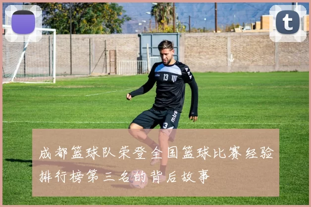 成都篮球队荣登全国篮球比赛经验排行榜第三名的背后故事