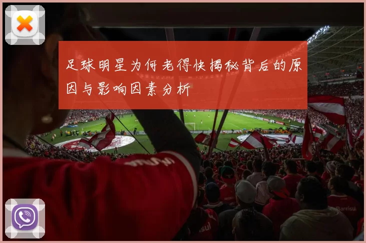 足球明星为何老得快揭秘背后的原因与影响因素分析