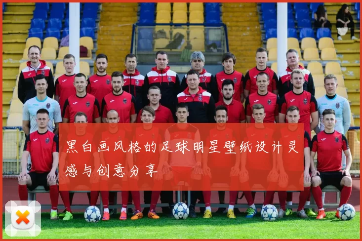 黑白画风格的足球明星壁纸设计灵感与创意分享