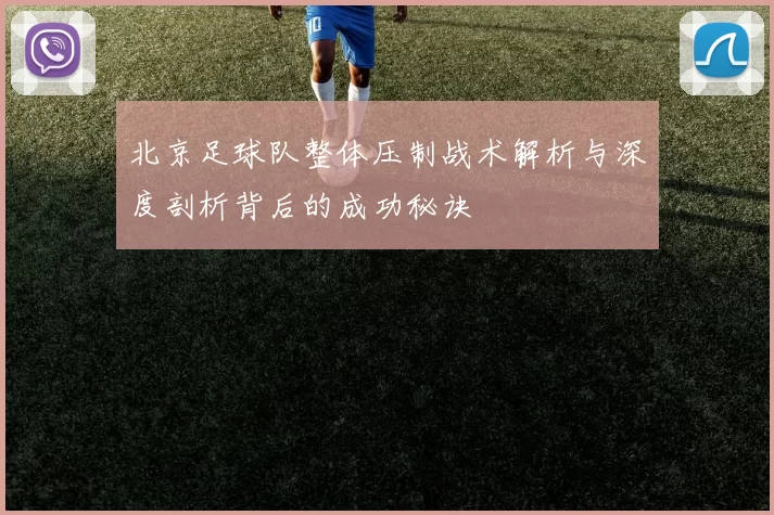 北京足球队整体压制战术解析与深度剖析背后的成功秘诀