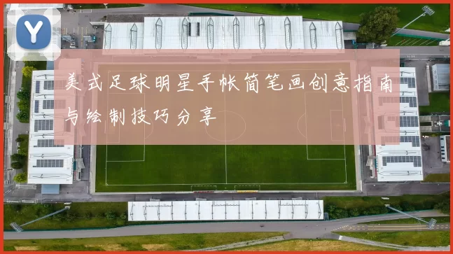 美式足球明星手帐简笔画创意指南与绘制技巧分享