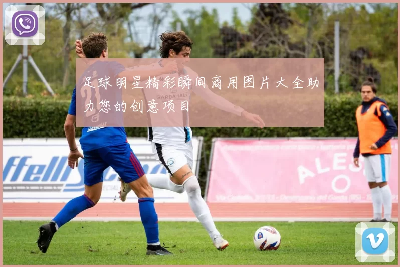 足球明星精彩瞬间商用图片大全助力您的创意项目