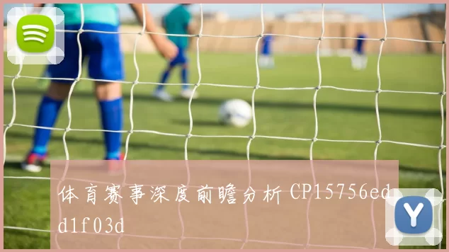 体育赛事深度前瞻分析 CP15756edd1f03d