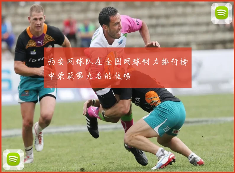 西安网球队在全国网球耐力排行榜中荣获第九名的佳绩