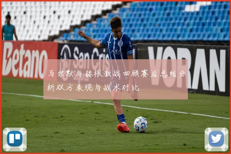 马尔默与赫根激战回顾赛后总结分析双方表现与战术对比