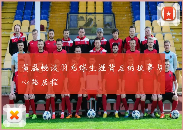 黄磊畅谈羽毛球生涯背后的故事与心路历程