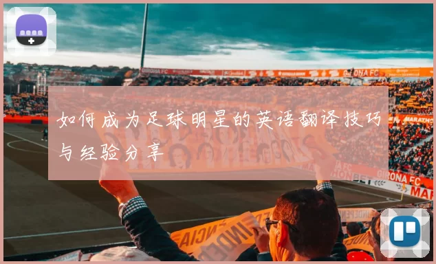 如何成为足球明星的英语翻译技巧与经验分享