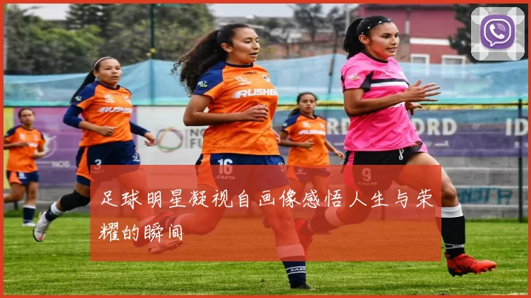 足球明星凝视自画像感悟人生与荣耀的瞬间