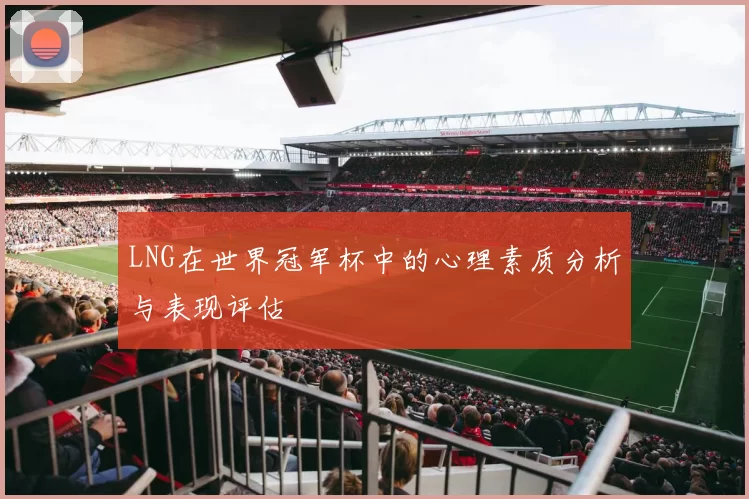 LNG在世界冠军杯中的心理素质分析与表现评估
