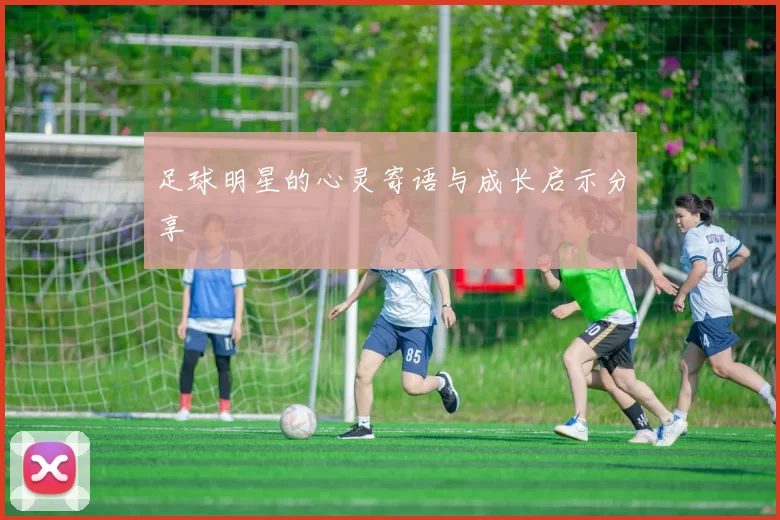 足球明星的心灵寄语与成长启示分享
