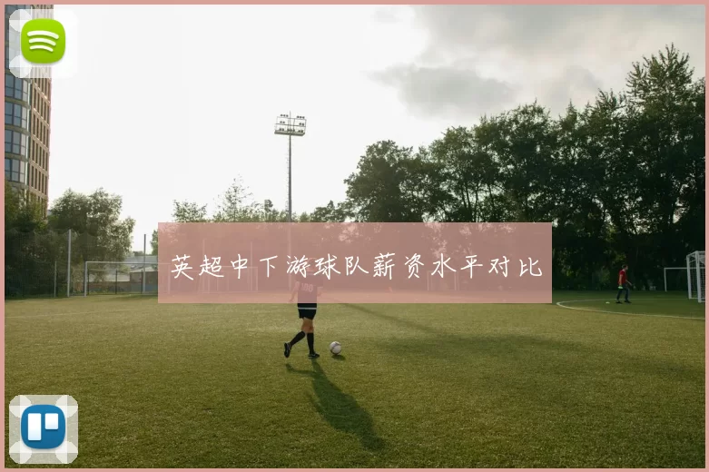 英超中下游球队薪资水平对比