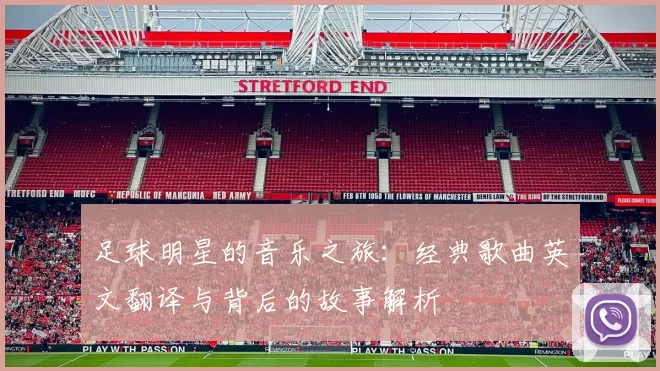 足球明星的音乐之旅：经典歌曲英文翻译与背后的故事解析
